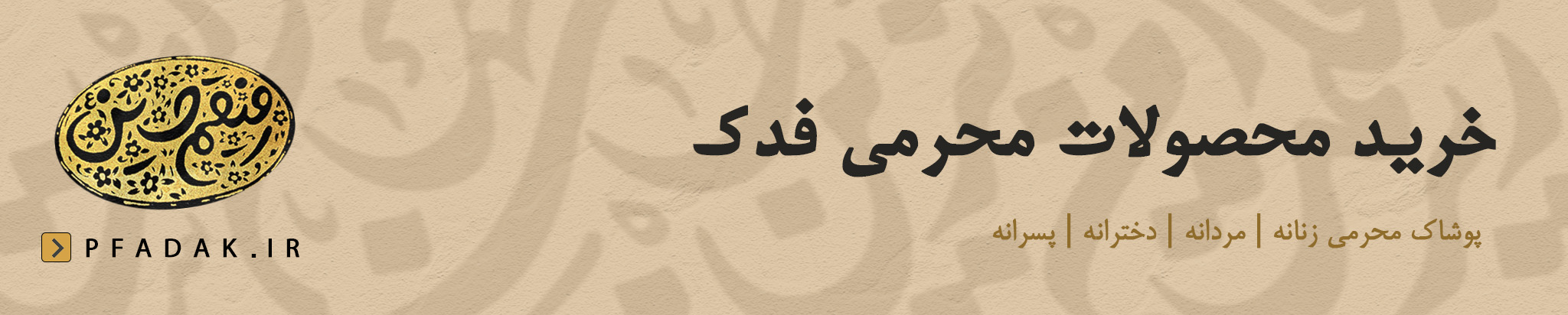 خرید لباس محرمی
